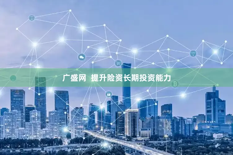 广盛网  提升险资长期投资能力