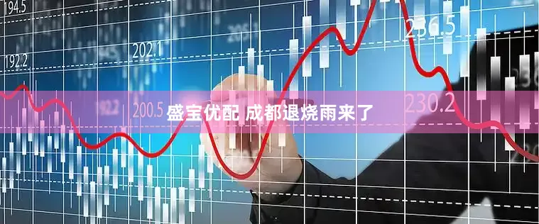 盛宝优配 成都退烧雨来了
