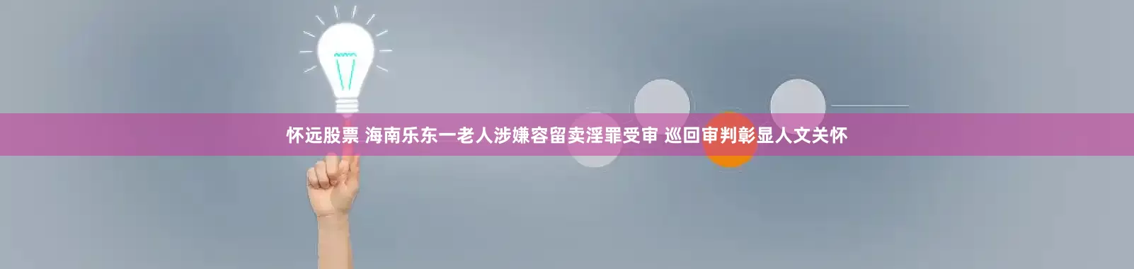 怀远股票 海南乐东一老人涉嫌容留卖淫罪受审 巡回审判彰显人文关怀