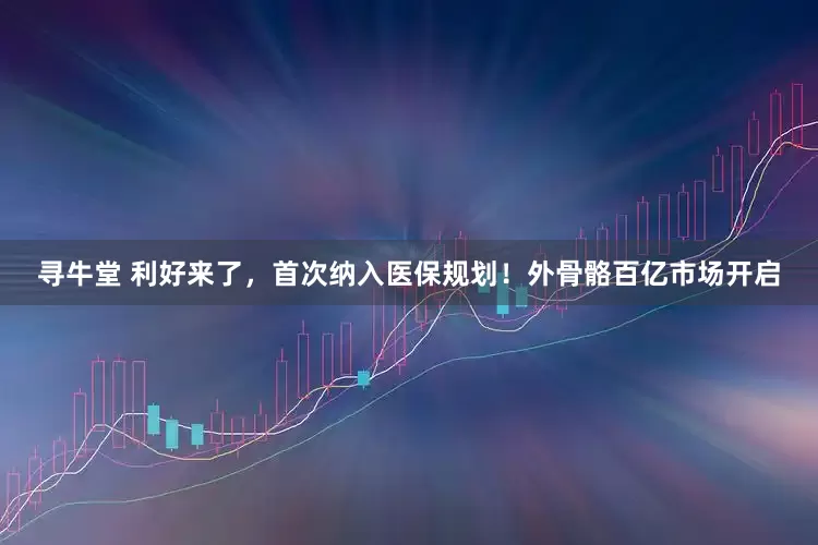 寻牛堂 利好来了，首次纳入医保规划！外骨骼百亿市场开启